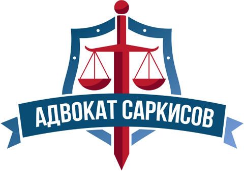 Логотип - уголовный адвокат Саркисов Валерий Игоревич
